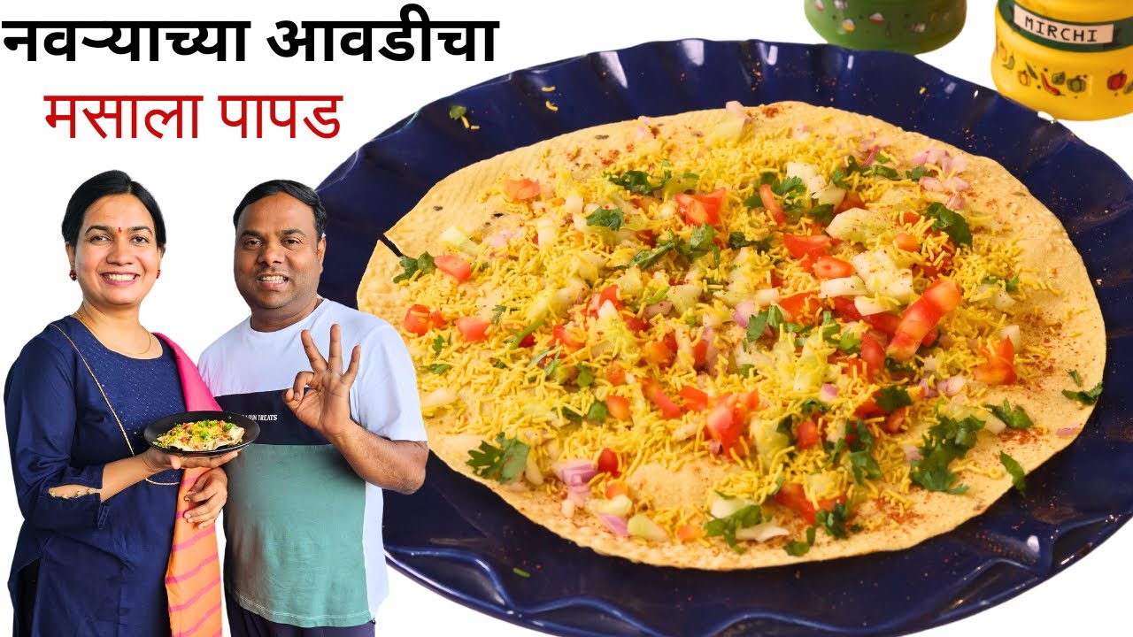 पापड तेलात न तळता गॅसवर न भाजता हॉटेलसारखा कुरकुरीत मसाला पापड । Masala Papad MadhurasRecipe