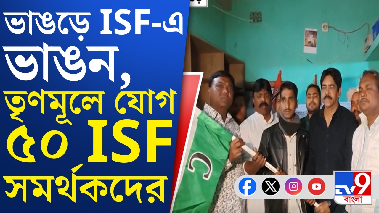 Bhangar News: শওকত মোল্লার হাত ধরে ভাঙড়ের হাতিশালায় তৃণমূলে যোগ দিল ৫০ ISF সমর্থক | TV9 Bangla