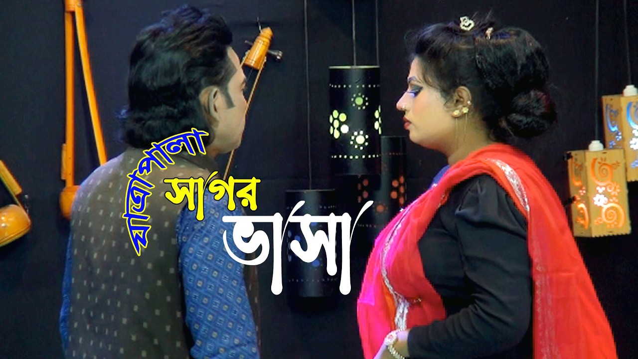 যাত্রাপালা সাগর ভাসা। বিল্লাল ও বৃষ্টি অভিনীত। তোমার চরন পুজবো আমি। Jatrapala Sagor Vasa।