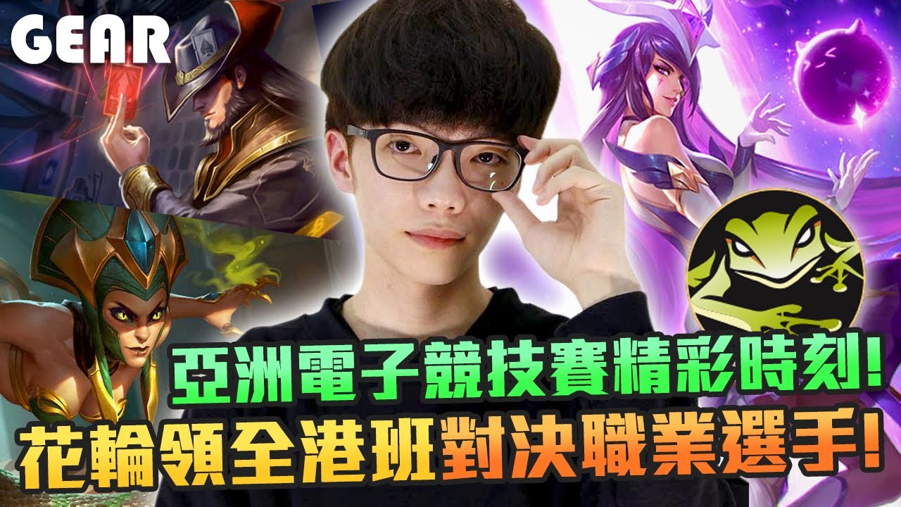 【Gear】亞洲電子競技公開賽精彩時刻！花輪領軍全港班對決職業選手！