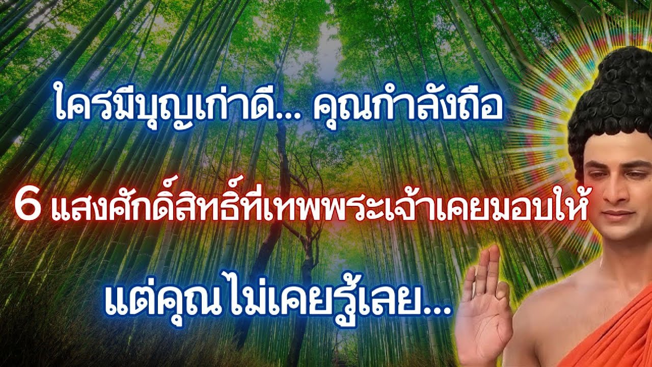 6 พลังศักดิ์สิทธิ์ที่ผู้มีบุญเก่าถืออยู่…แต่ไม่เคยรู้ว่าตัวเองถูกเลือก
