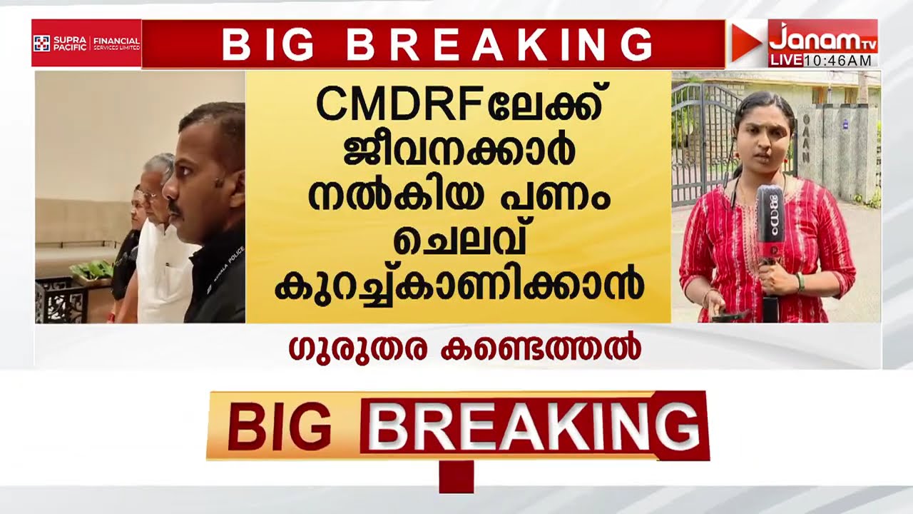 മുഖ്യമന്ത്രിയുടെ ദുരിതാശ്വാസ നിധിയുമായി ബന്ധപ്പെട്ട് സര്‍ക്കാരിനെതിരെ CAGയുടെ ഗുരുതര കണ്ടെത്തൽ