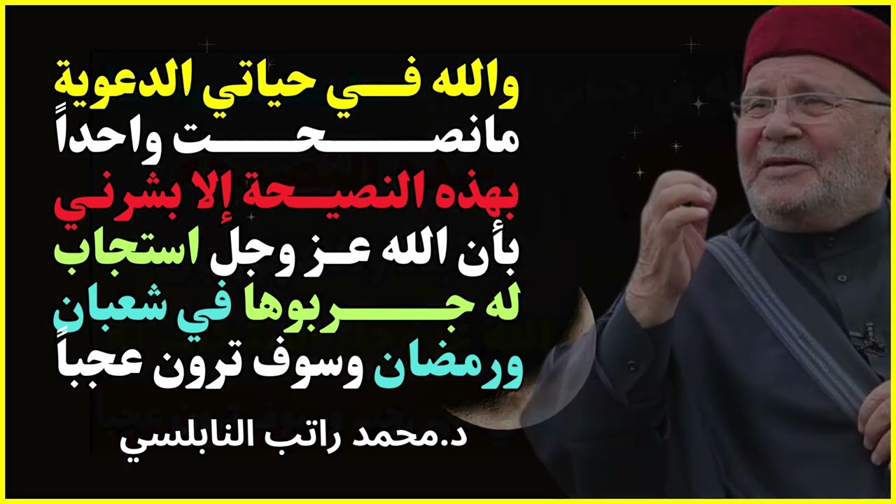 سر مجرب لتفريج الهموم واستجابة الدعاء 🌿 | محمد راتب النابلسي