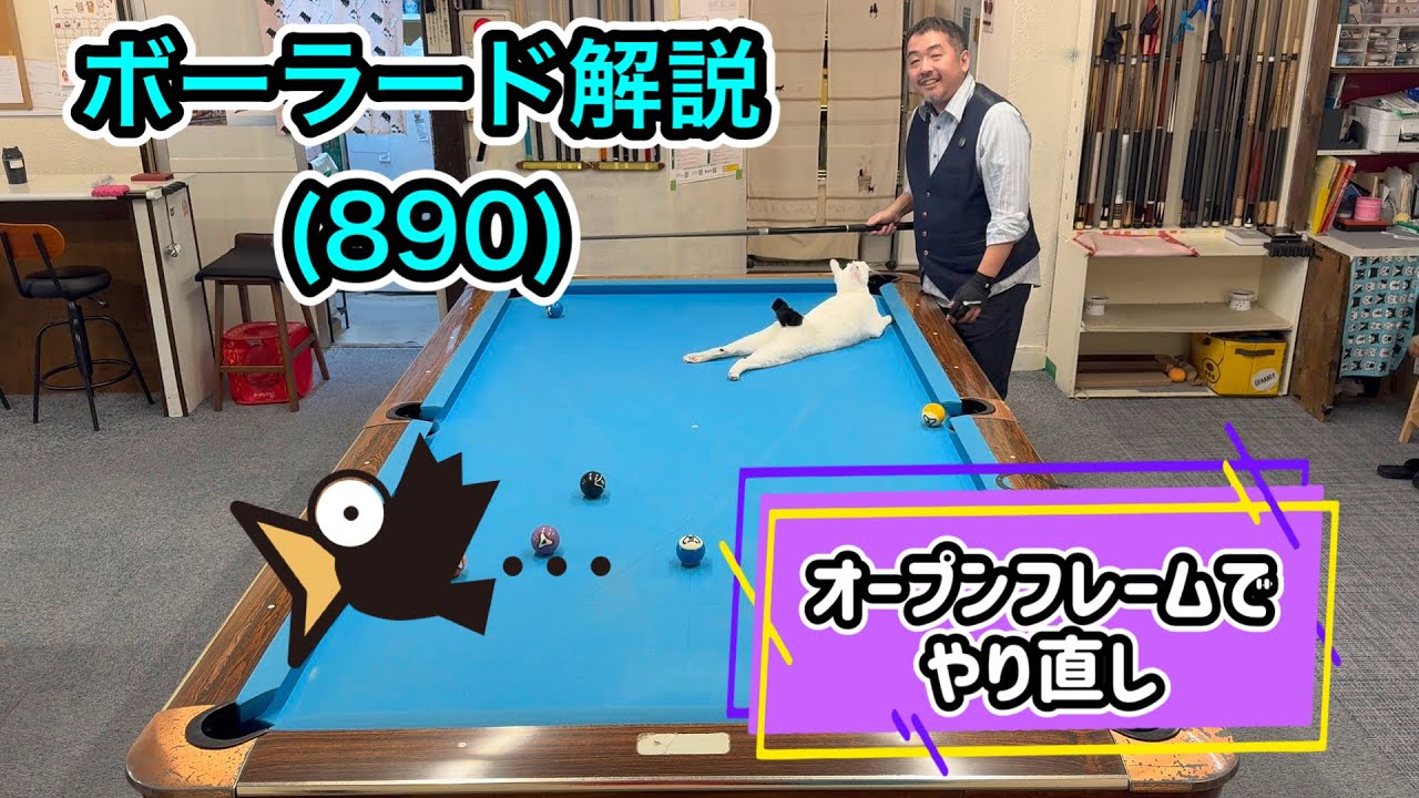 【ネコとビリヤード】カイバのボーラード解説(890)テイク2は良い内容に