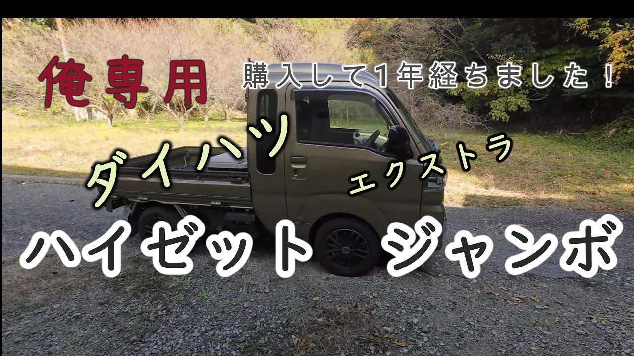 軽トラは大人のおもちゃだ！新車購入から1年経ちました。俺専用　ダイハツ　ハイゼットジャンボエクストラ大公開