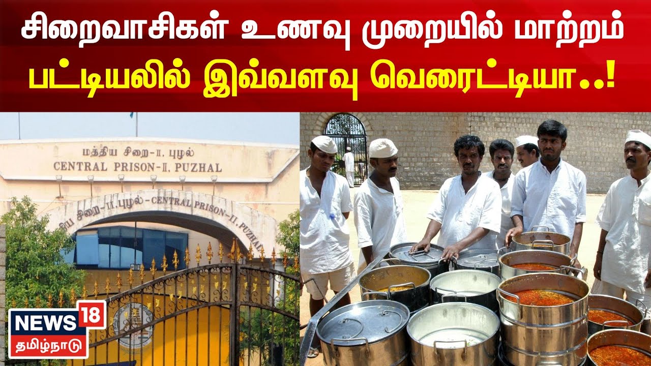 Prisoners Food in Puzhal | சிறைவாசிகள் உணவு முறையில் மாற்றம் பட்டியலில் இவ்வளவு வெரைட்டியா..!