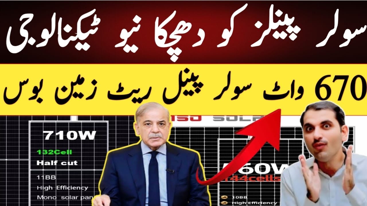 Solar panel latest price in pakistan today 2025 | New Technalogy | hnidi urdu | longi himo x10price