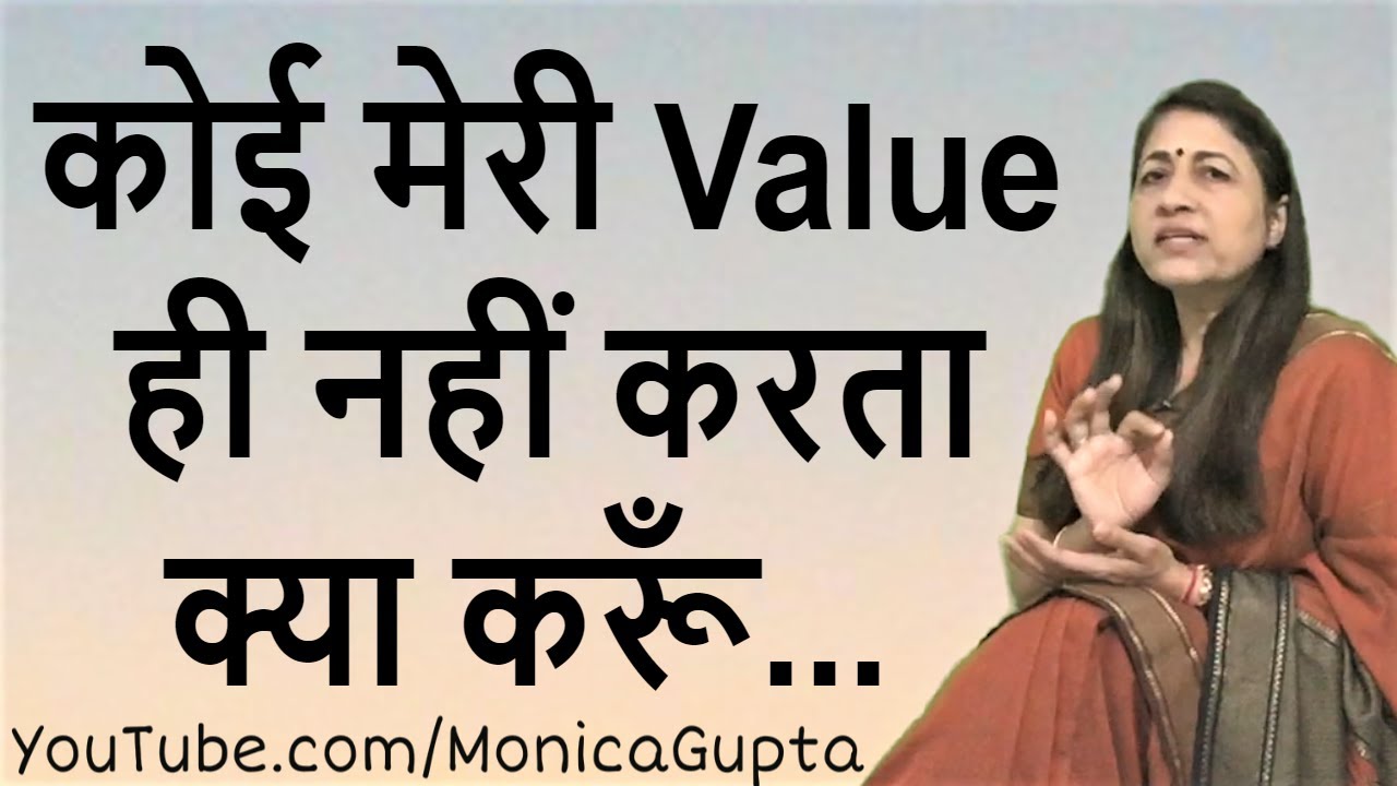 How to Increase Your Value - Khud Ki Value Kaise Badhaye - Monica Gupta