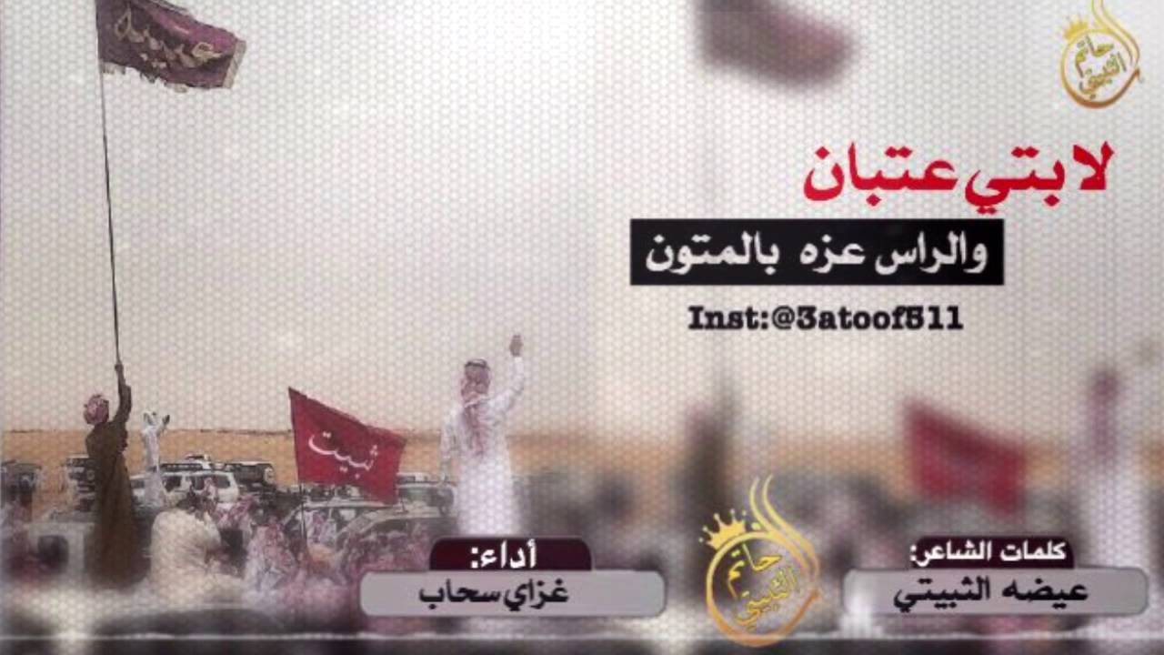 شيلة طرب || لابتي عتبان || اطنخ اطنخ || كلمات الشاعر: عيضه الثبيتي أداء: غزاي بن سحاب