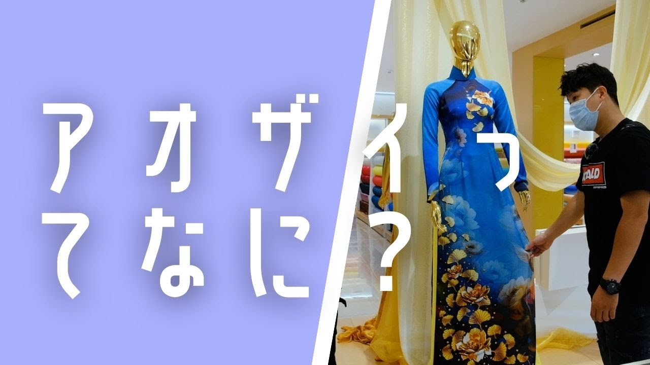 アオザイってどんな時に着る？昔と比べて何が変わった？意外と知らないアオザイのことについていろいろ聞いてみた！！