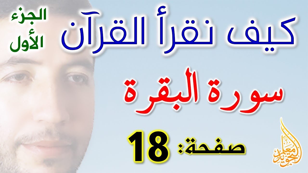 كيف نقرأ القرآن سورة البقرة الصفحة 18
