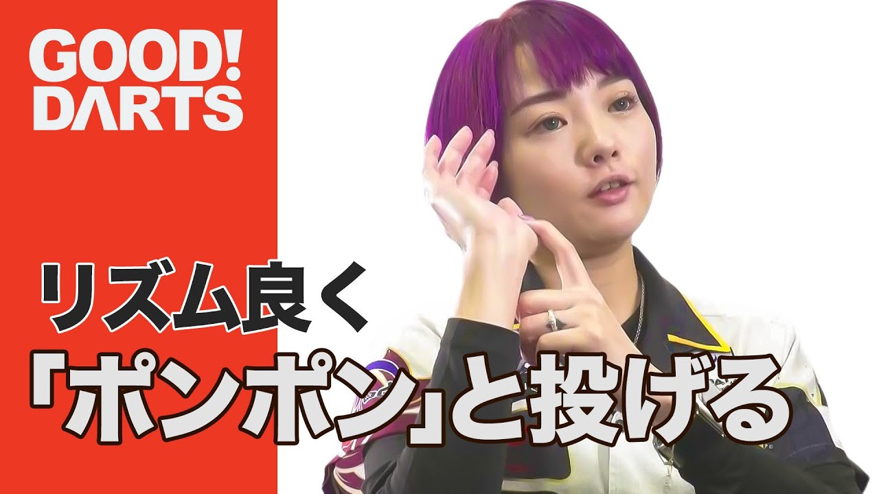 【 岩田 夏海：リズム良く「ポンポン」と投げる】シリーズ最新作は公式WEBとアプリで配信中！ #ダーツ #ダーツプロ #DARTSLIVETV