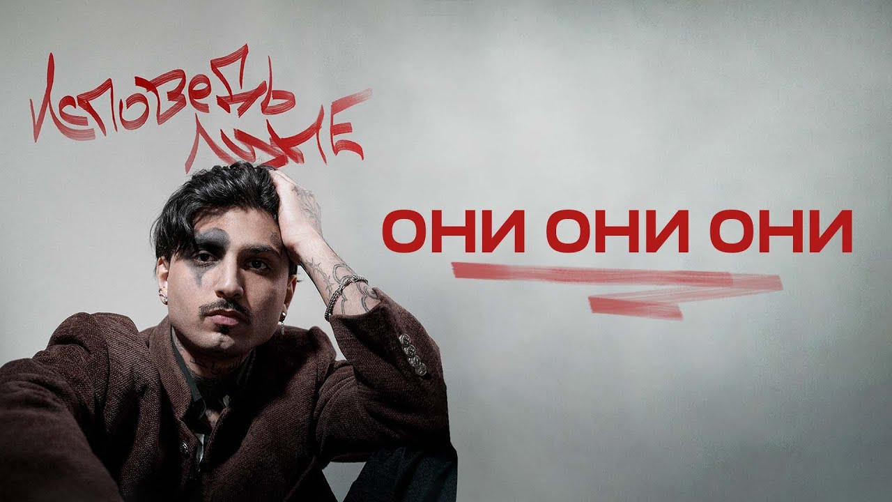 MYHA - они они они (Lyric Video)