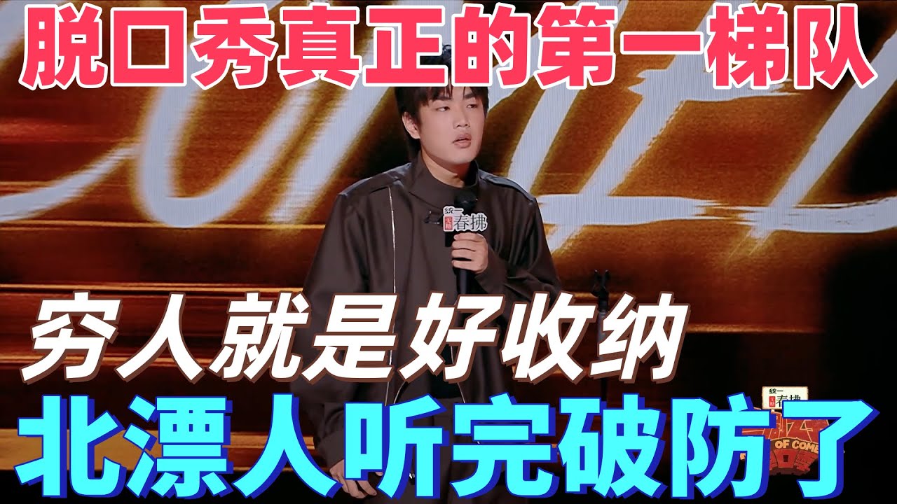 【喜劇之王單口季2】脫口秀真正的第一梯隊！窮人就是好收納？林簡七兜裡揣倆發小，北漂合租人聽完破防了 #搞笑 #喜剧 #脱口秀 #standupcomedy