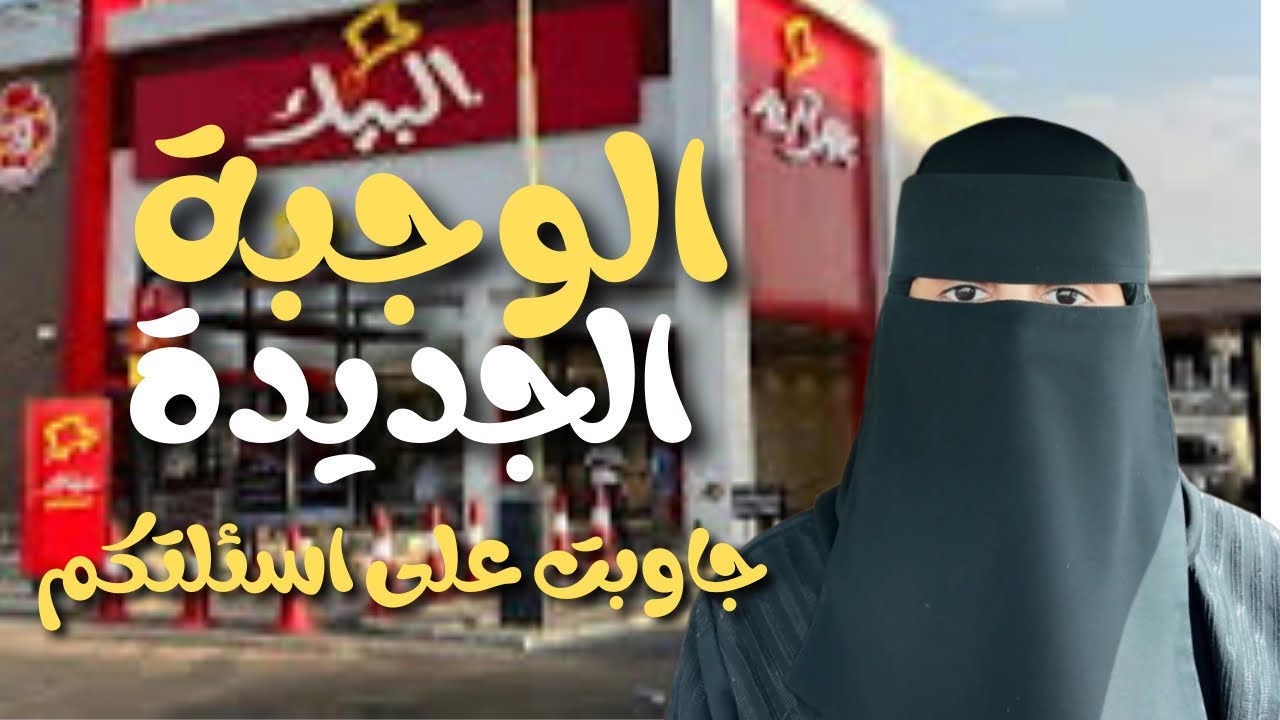 الوجبة الجديدة من مطعم البيك | جاوبت على اسئلتكم؟!