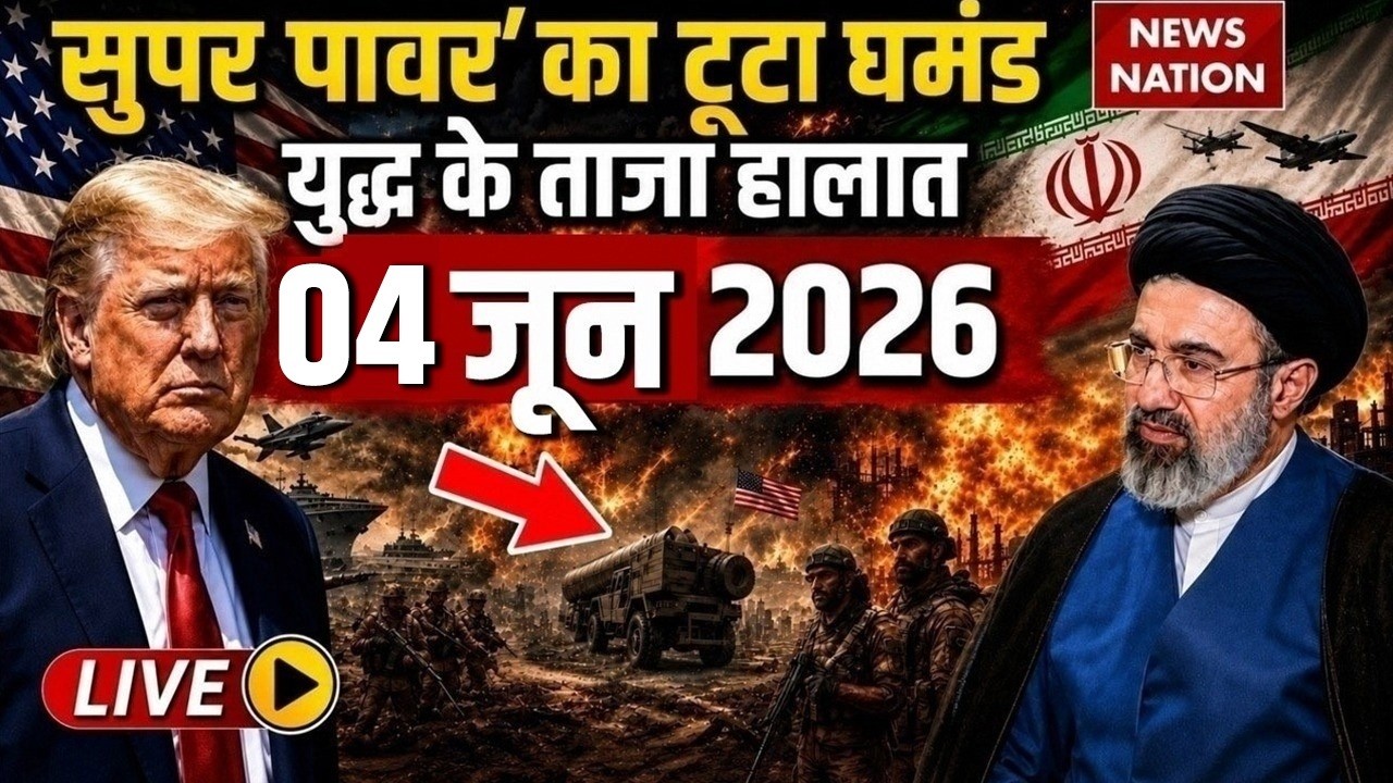 Iran Vs America- Israel War Live Update: युद्ध के ताजा हालात | 4 June | Trump Vs Mojtaba | Hormuz