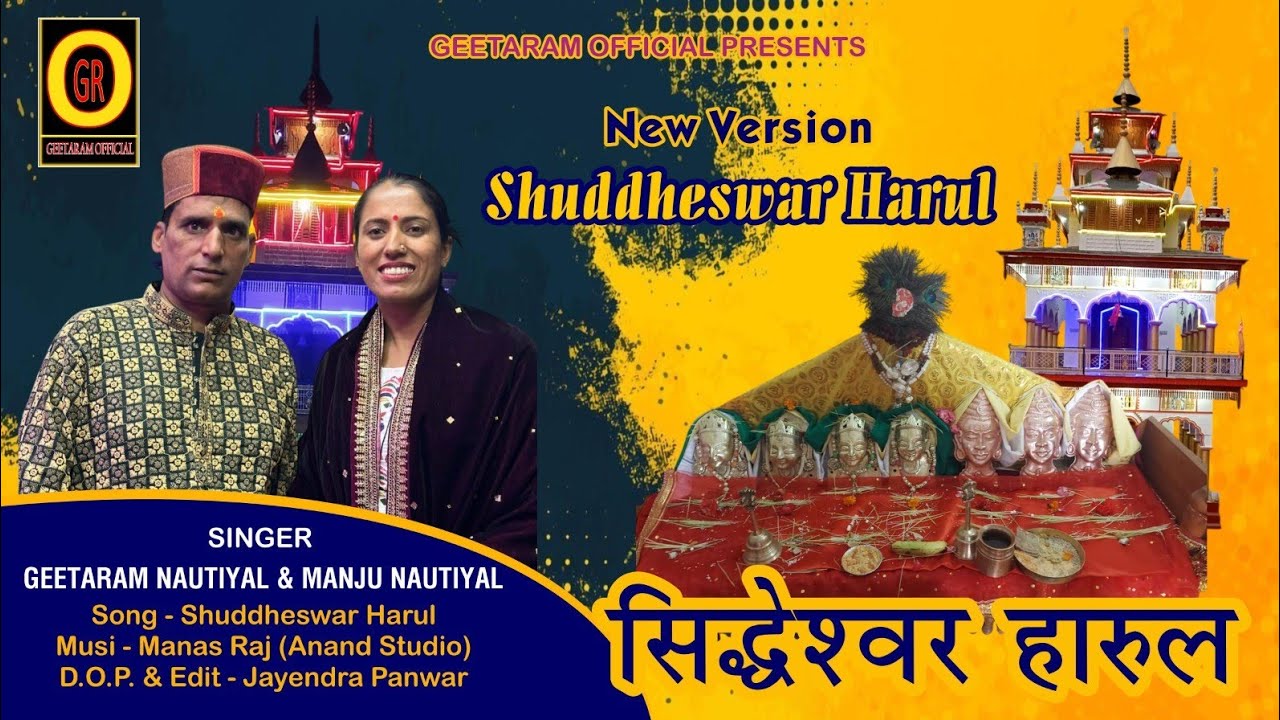 2024ll ....Song - SHIDDHESWAR HARUL सिद्धेश्वर हारुल Singer - Geetaram Nautiyal & Manju Nautiyal
