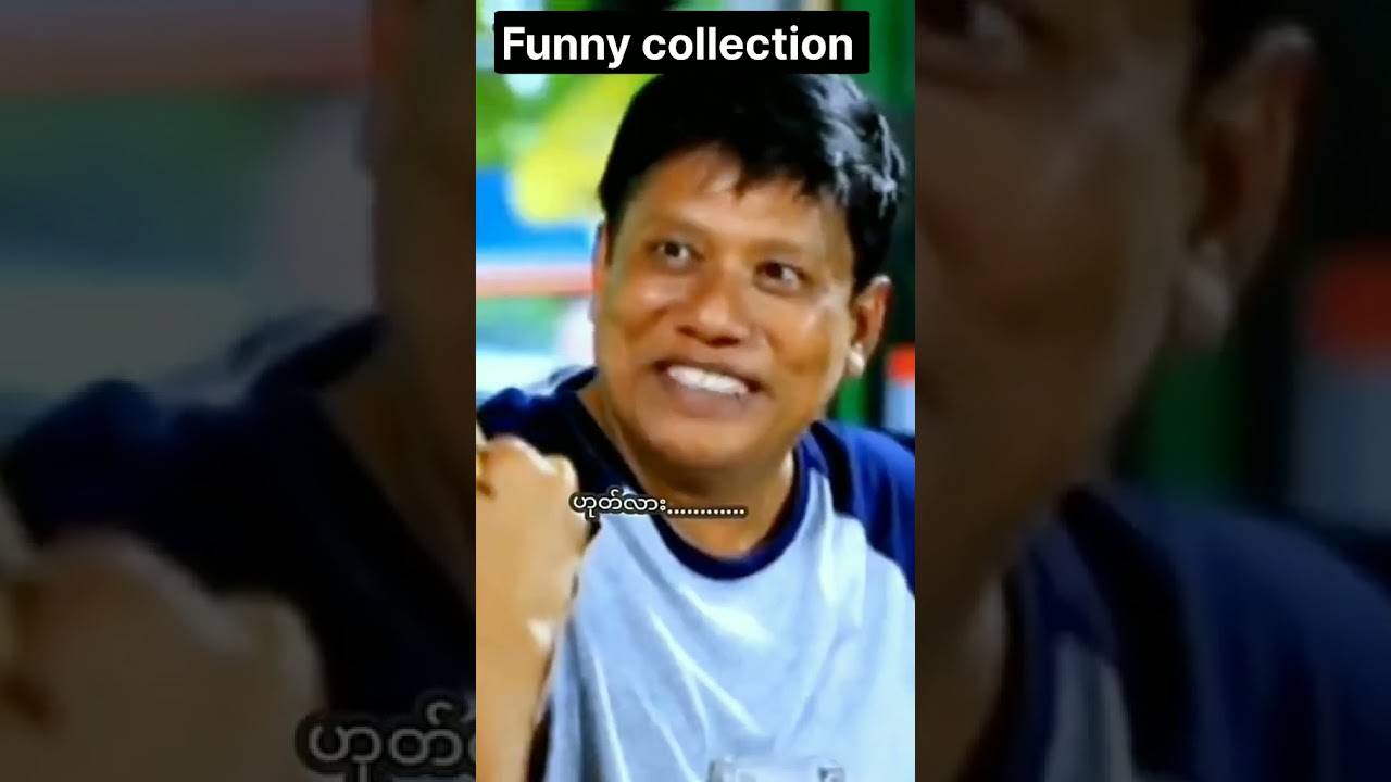 Myanmar Funny Short  videos / Myanmar movie  မြန်မာ ဟာသ ဗီဒီယိုအတိုများ #comedy #funny #myanmar
