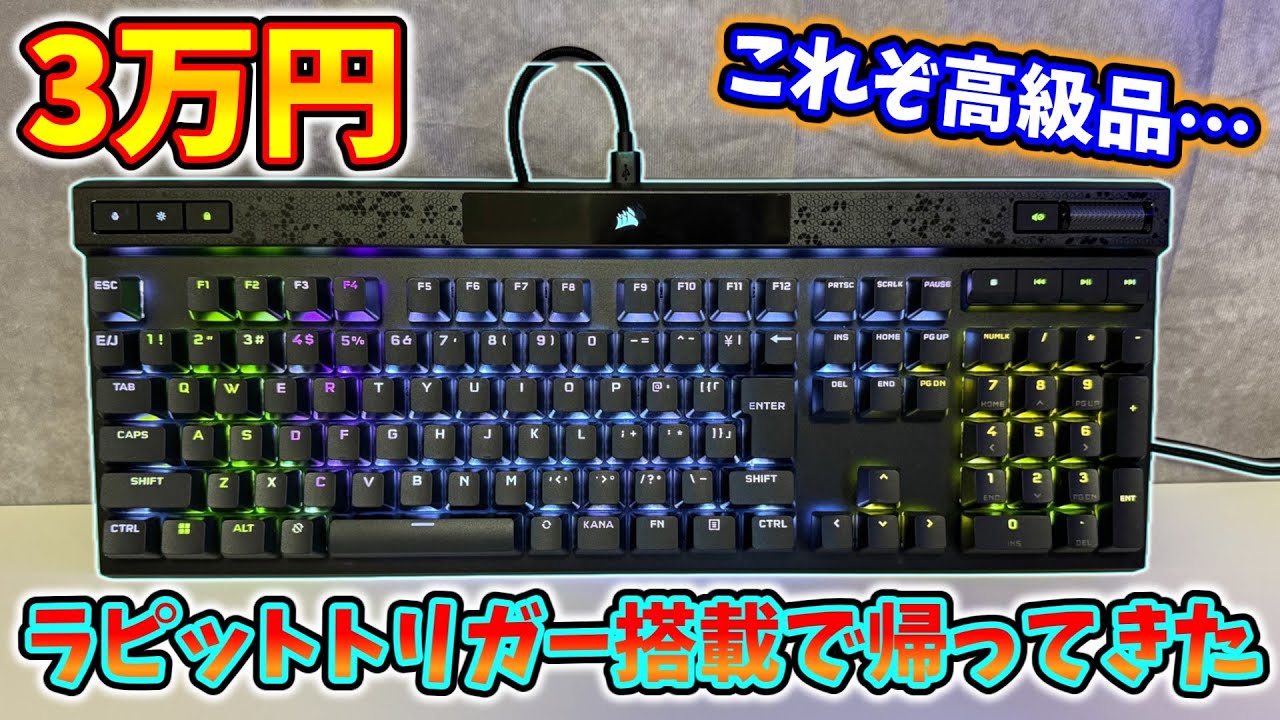【超高級】キーボード界で覇権を取ったCORSAIR K70 MAXがラピットトリガー搭載で帰ってきた！