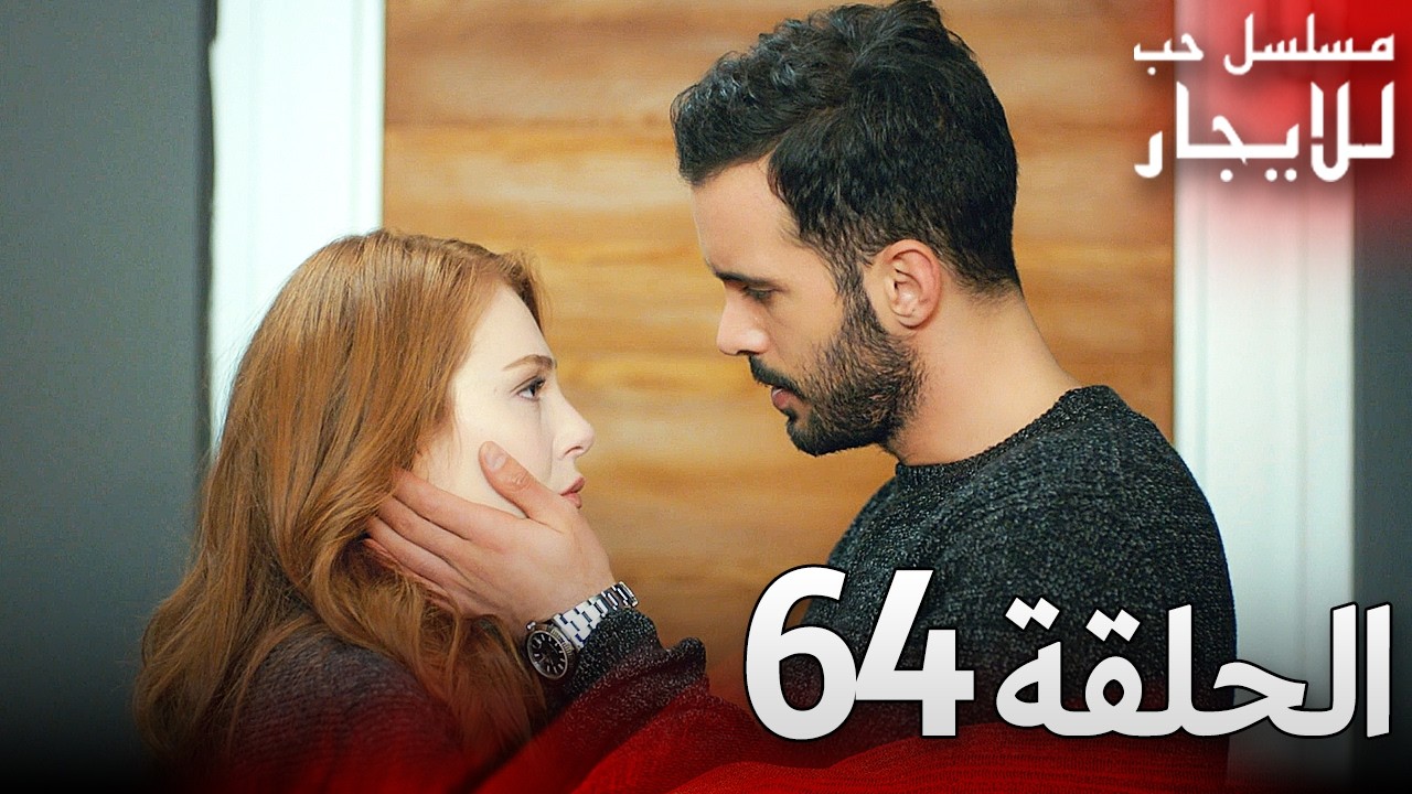 المسلسل التركي مدبلج | حب للإيجار | الحلقة 64 Arabic Dubbed | جودة عالية #مسلسلات_تركيه