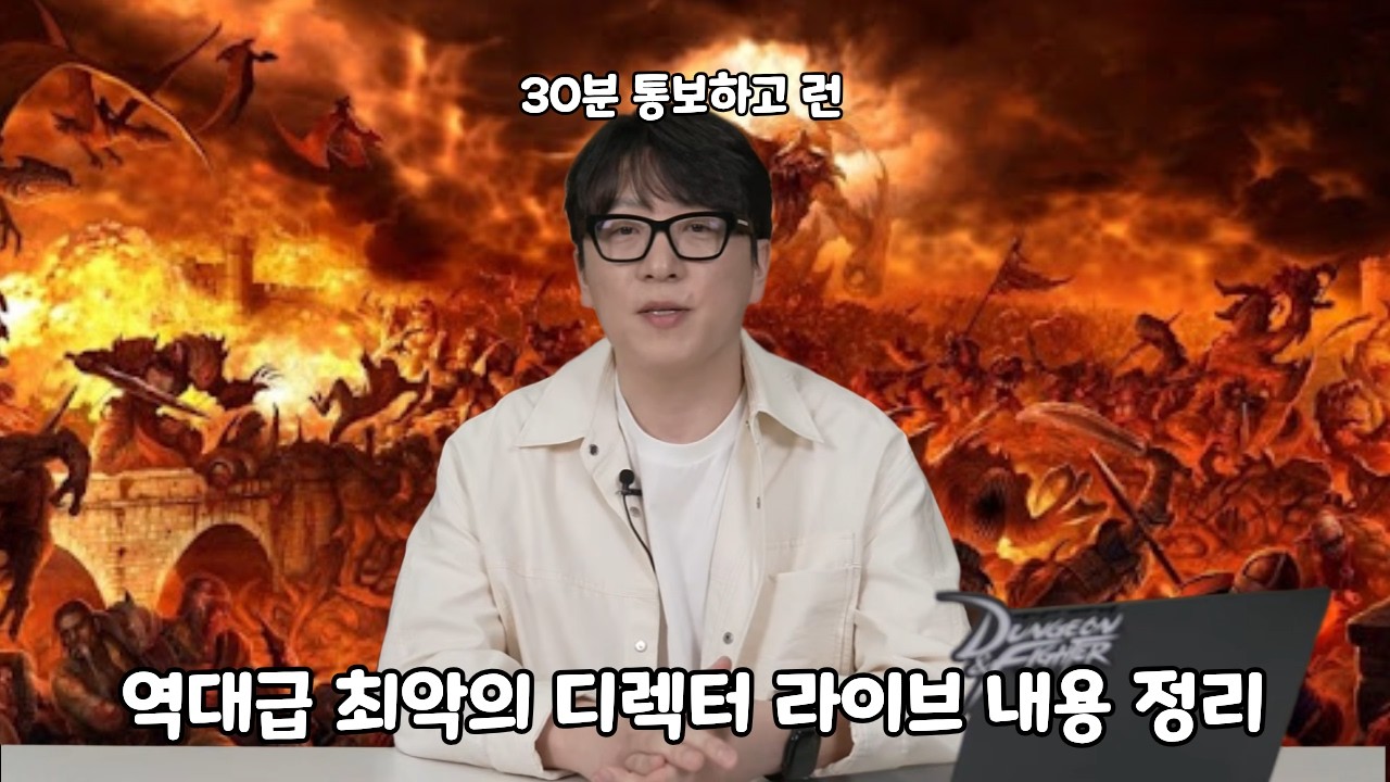 [던파]30분 통보하고 도망간 디렉터 라이브 방송 정리