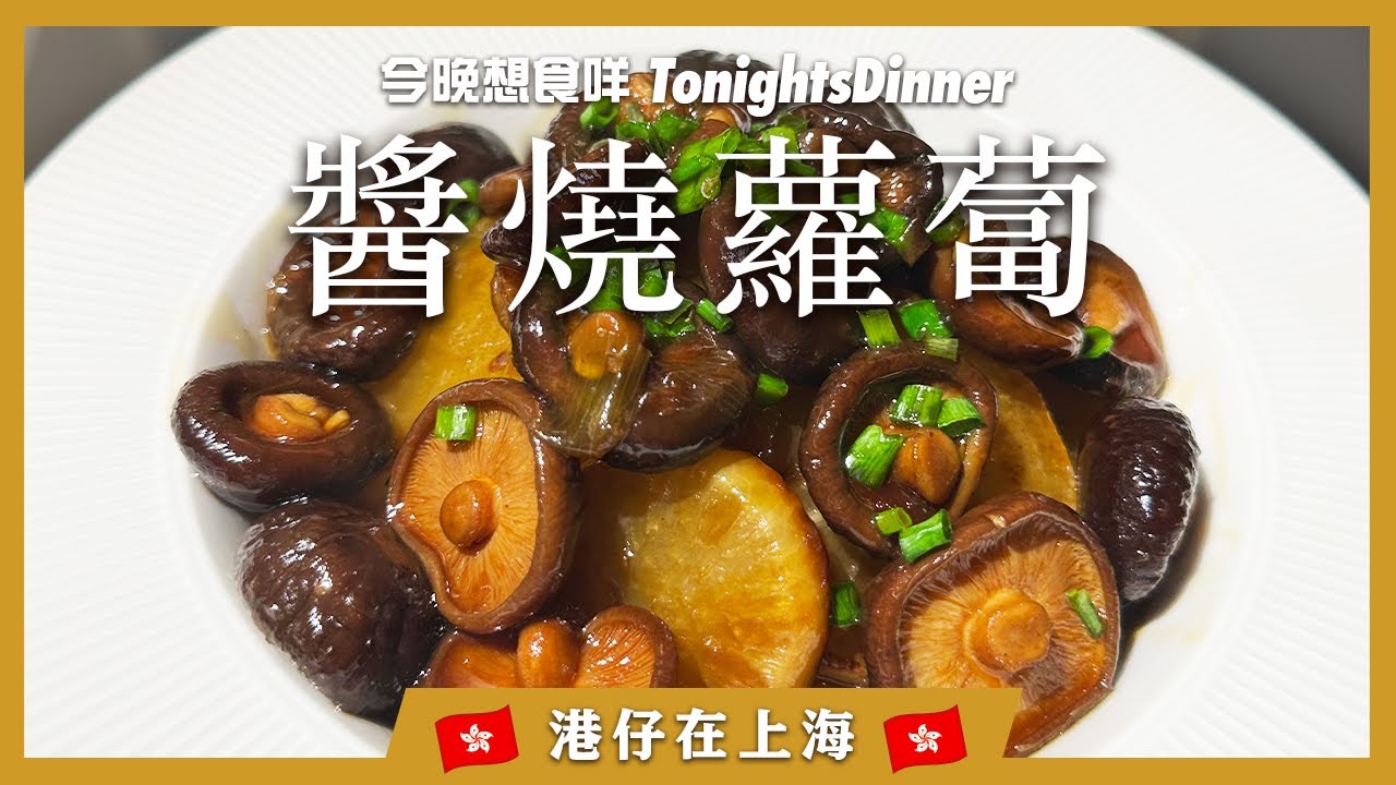 【港仔在上海】今晚想食醬燒蘿蔔  😋  |  超省钱煮出好味道  |  蘿蔔新食法  |  入口爆汁狂食唔怕肥 👀