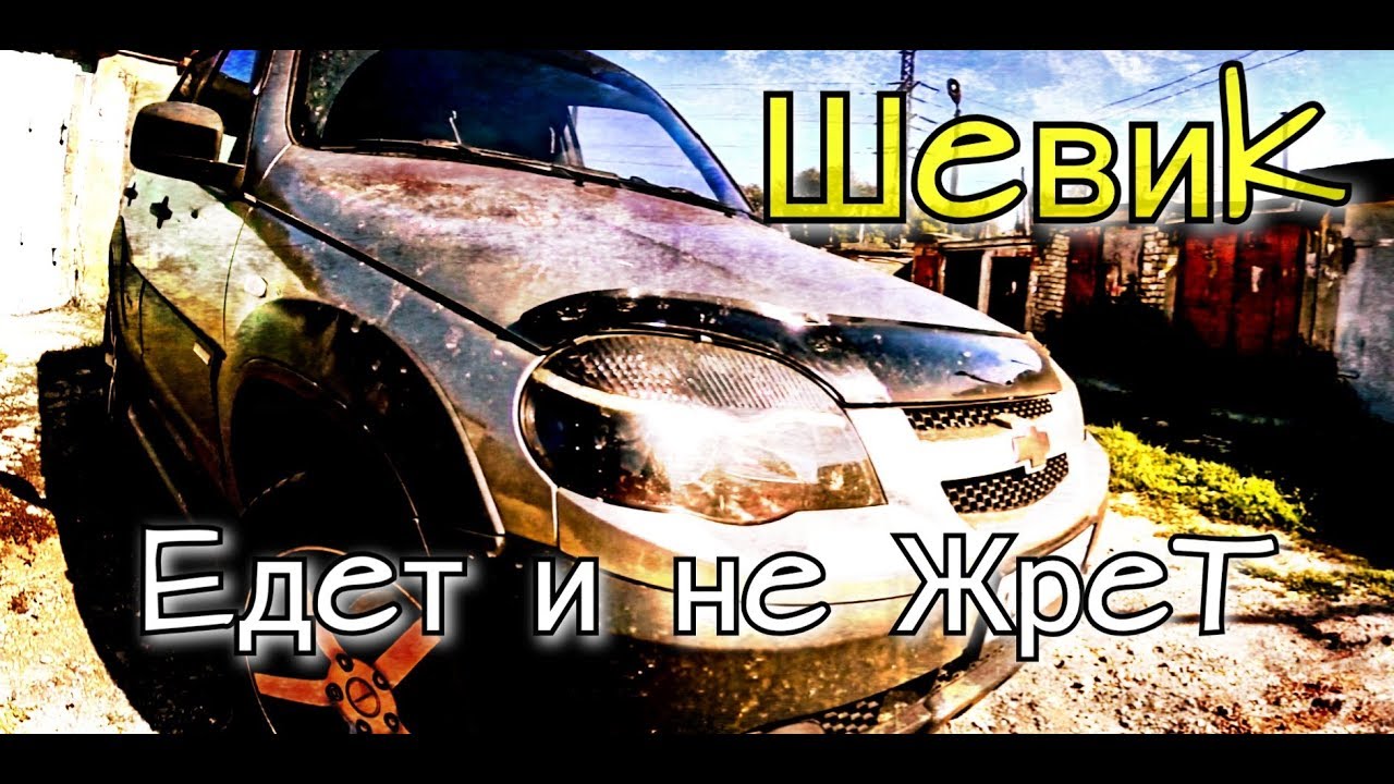Как заставить ехать Шеви Ниву