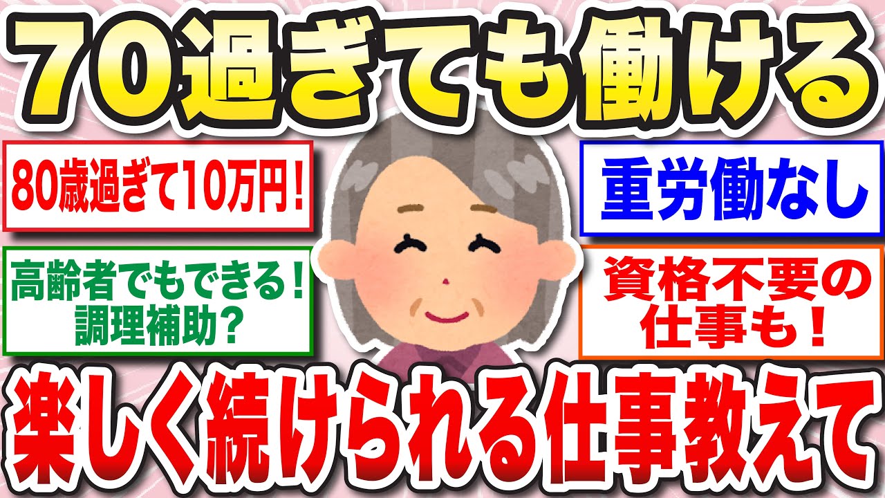 【有益】50歳以上必見！シニアになっても働ける仕事教えて【ガルちゃん】