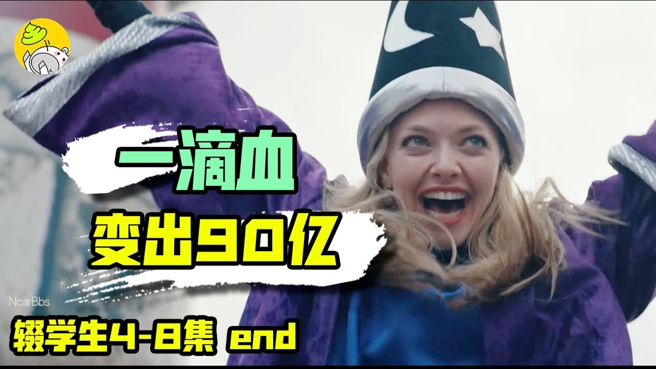 美女富豪45億身家一夜歸零，硅谷最大新創騙局真相始末，真實事件改編《輟學生》part2 | 美劇 | 哇薩比抓馬Wasabi Drama