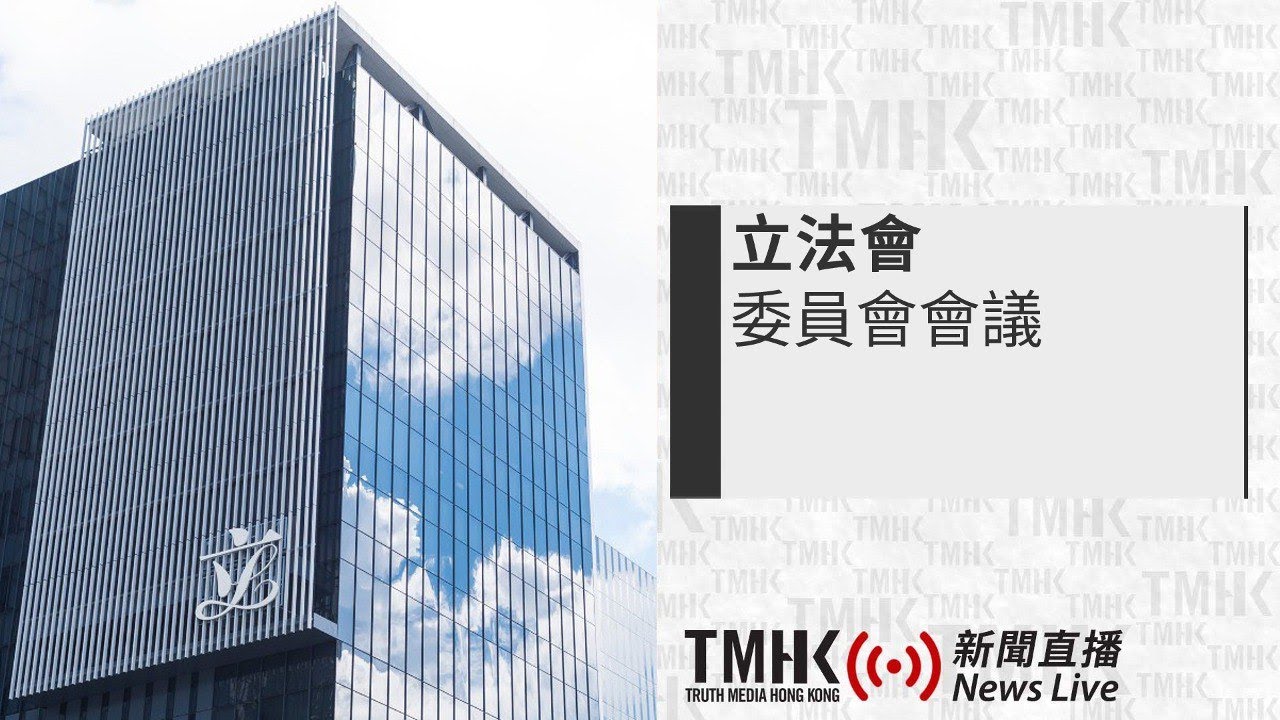 20260126 立法會環境事務委員會政策簡報會 | TMHK News Live 新聞直播