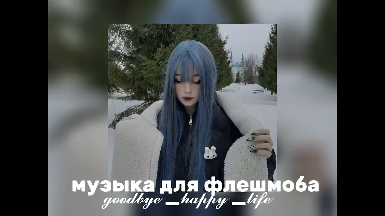 ❤️‍🔥музыка для флешмоба❤️‍🔥