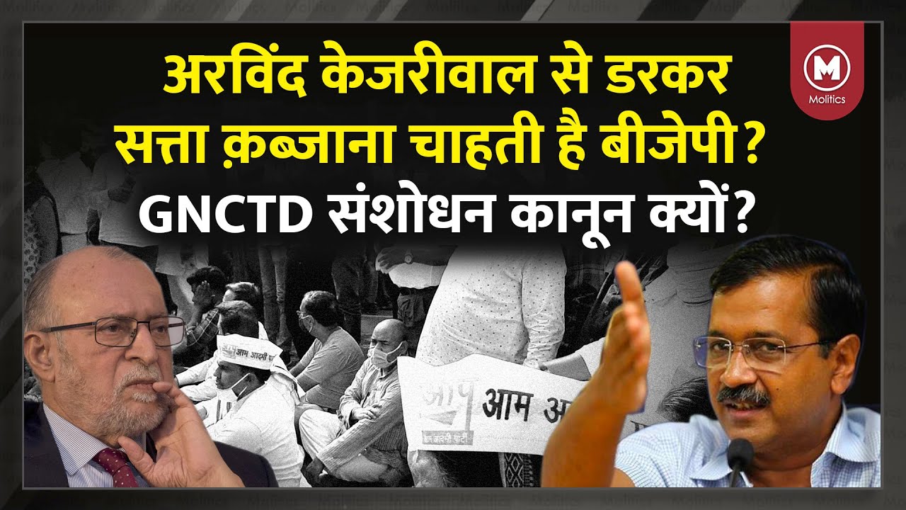 GNCTD Act - Delhi में Proxy Government चलाना चाहती है BJP | Arvind Kejriwal ने बताया Insult of Delhi