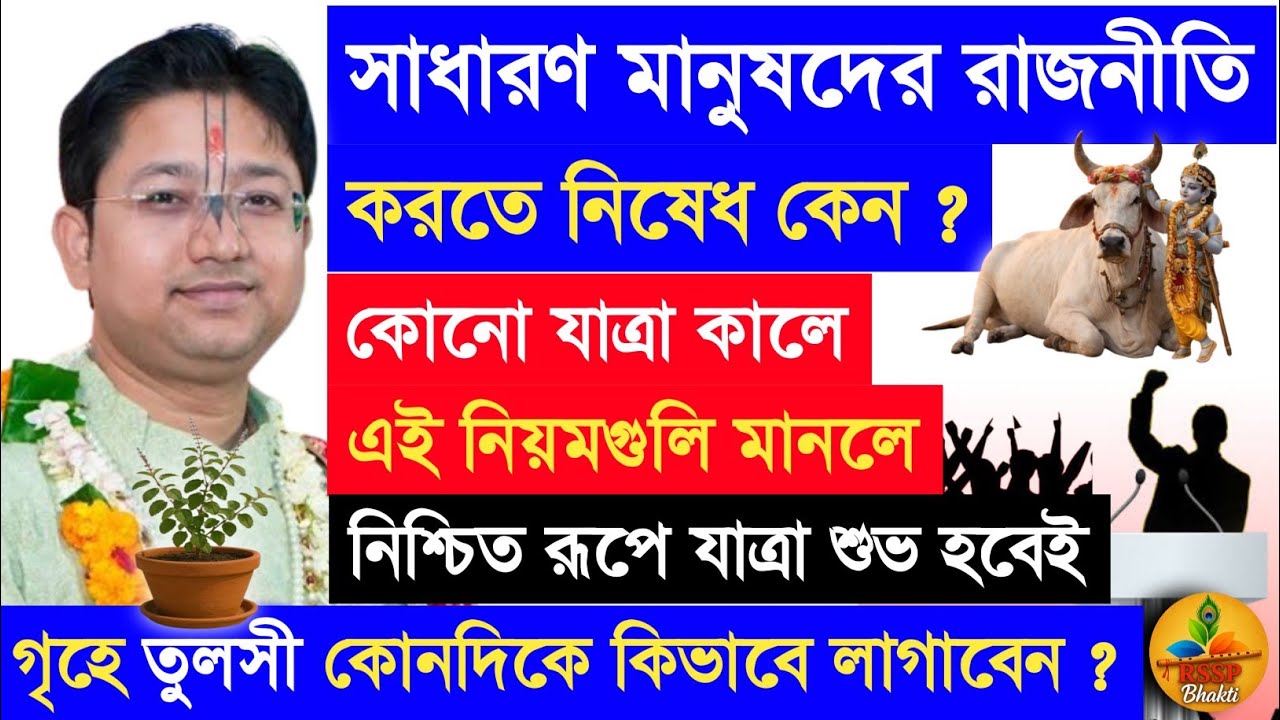 সাধারণ মানুষদের রাজনীতি করতে নেই কেন ? Shri Govind Ballabh Shastri ji #devotional #viral #ekadashi 
