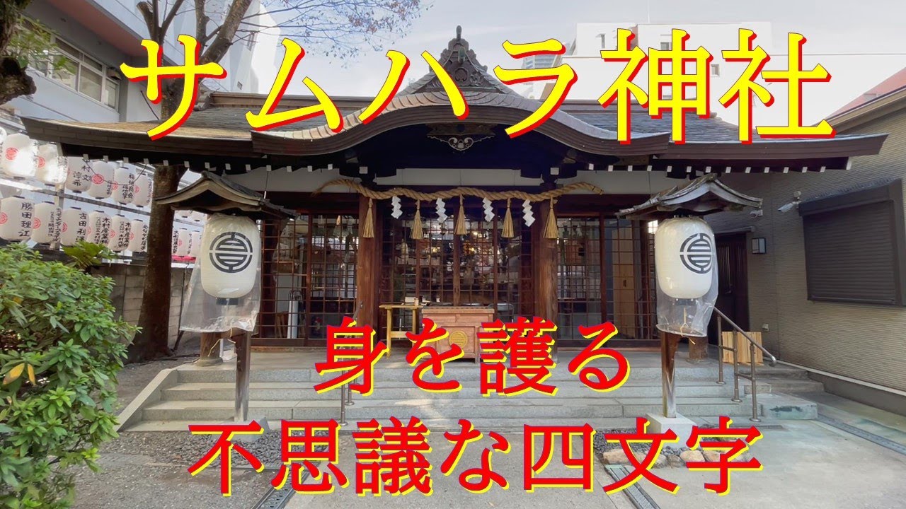 サムハラ神社  【あらゆる危難から護られる不思議な力】宇宙創造･万物の根源・最高神