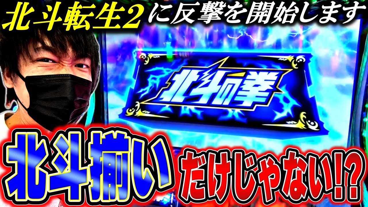 【北斗の拳 転生の章２】ついに勝機！？久しぶりのお店で北斗揃いだけじゃなく色々引いた結果[スロット][パチスロ][スマスロ]