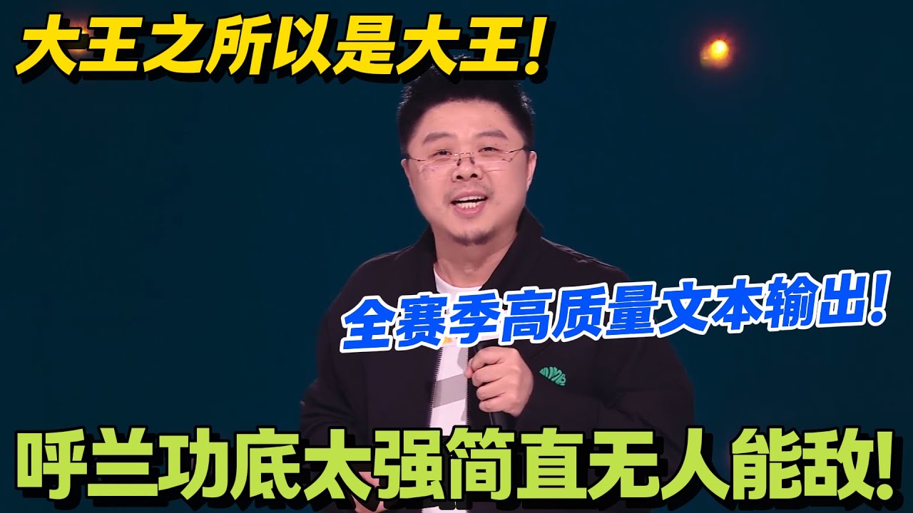 呼兰之所以被称为大王！全赛季高质量文本输出 功底太强简直无人能敌！#脱口秀和Ta的朋友们 第二季 #搞笑 #脱口秀和Ta的朋友们s2