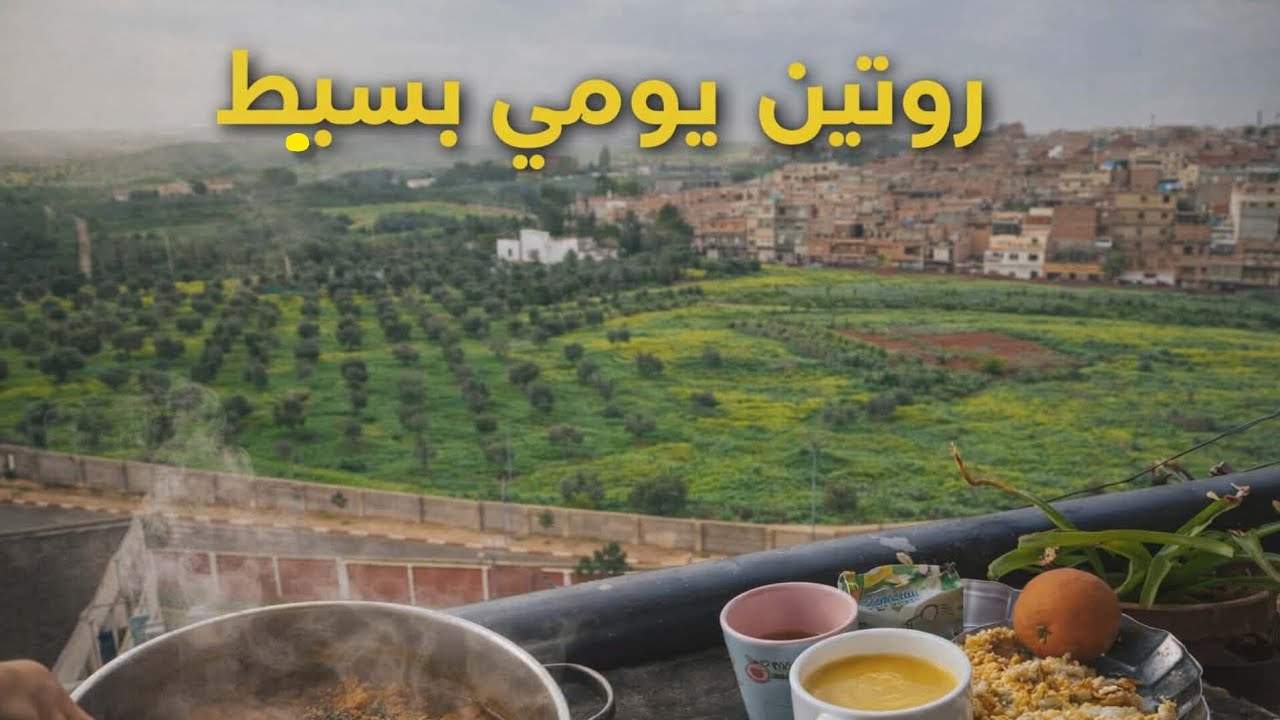 روتيني اليومي الحقيقي… بلا تصنّع كيفاش نعيش نهاري بنظام وبراحة مع ليطرافو والماصو 👌
