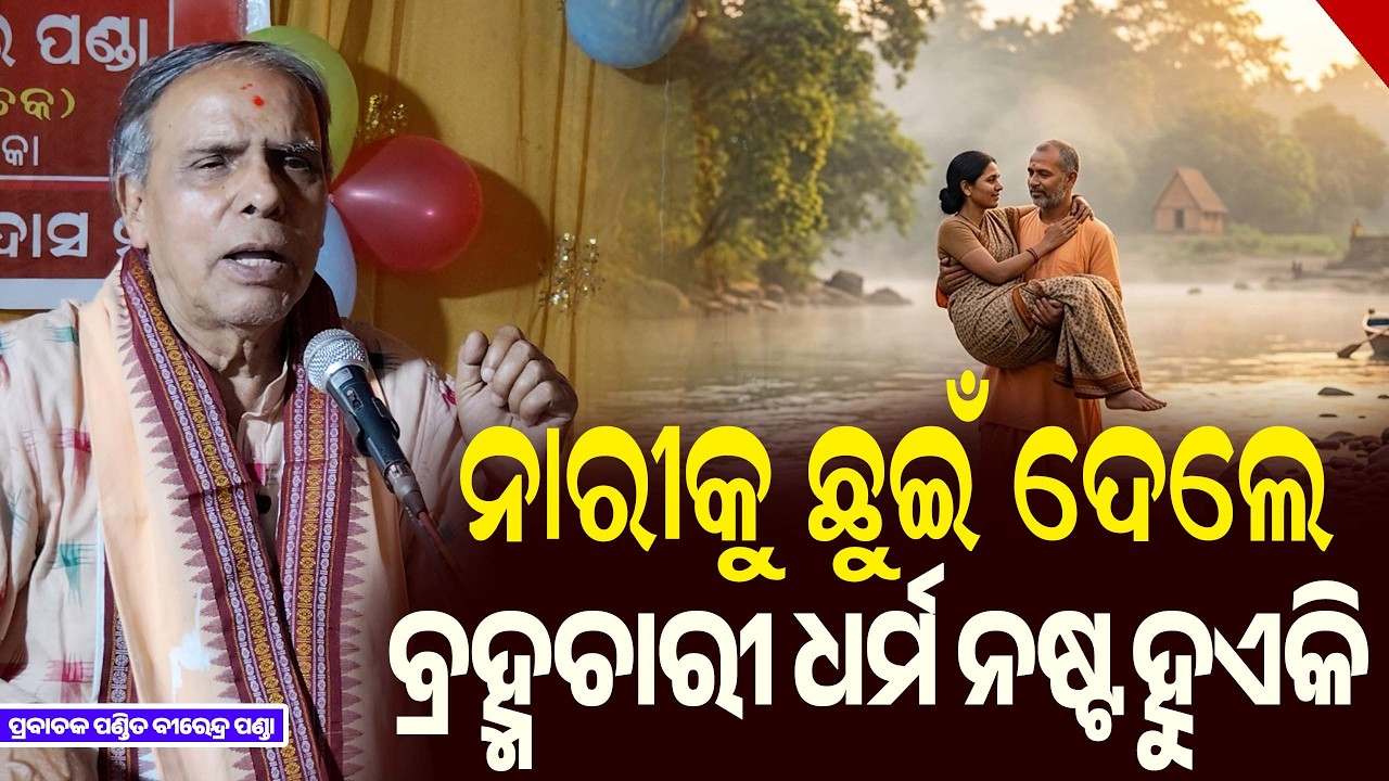 ନାରୀକୁ ଛୁଇଁ ଦେଲେ ବ୍ରହ୍ମଚାରୀ ଧର୍ମ ନଷ୍ଟ ହେଇଯାଏ କି ଗୁରୁ କଣ କହିଥିଲେ || Odia Pravachan || Birendra Panda