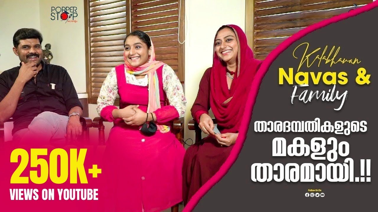താരദമ്പതികളുടെ മകളും താരമായി !!  Interview with Kalabhavan Navas, Rahna & Nahrin Navas