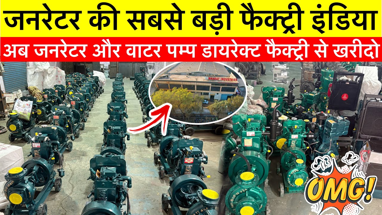 Generator Factory Agra | Bharat Industries भारत का सबसे पुराना जनरेटर फैक्ट्री | घर बैठे ऑर्डर करें 