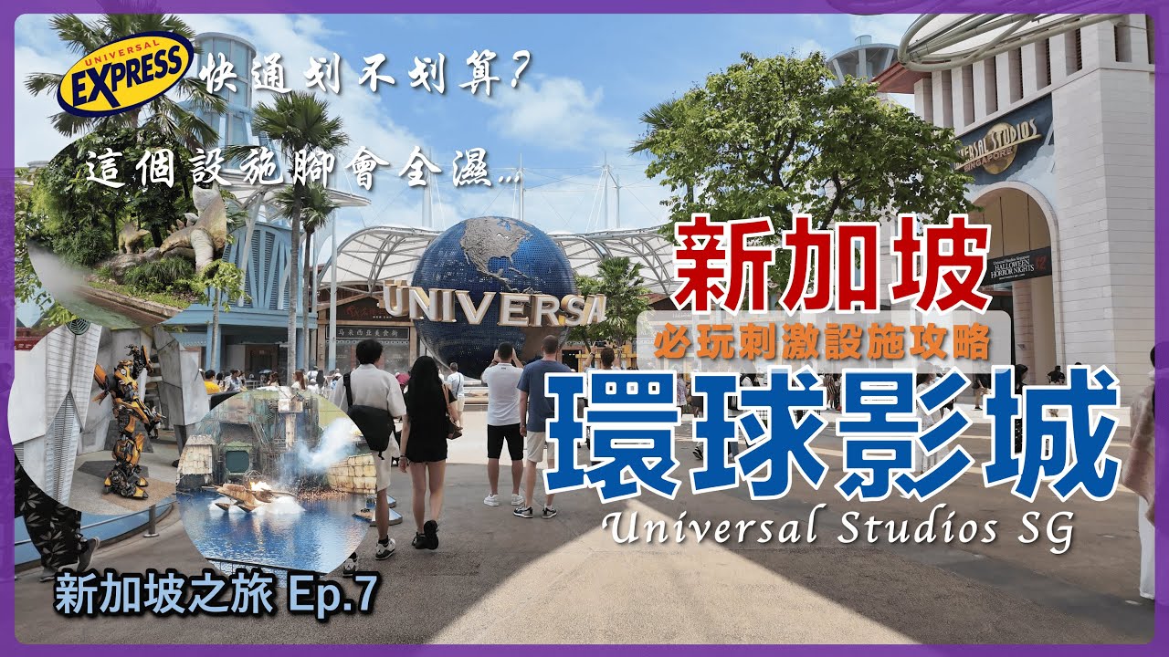 【新加坡】全球最小環球影城 4小時快通必玩設施 記得帶雨衣、拖鞋 不然... 超刺激雙軌雲霄飛車 震撼未來水世界表演 新加坡自由行Ep.7