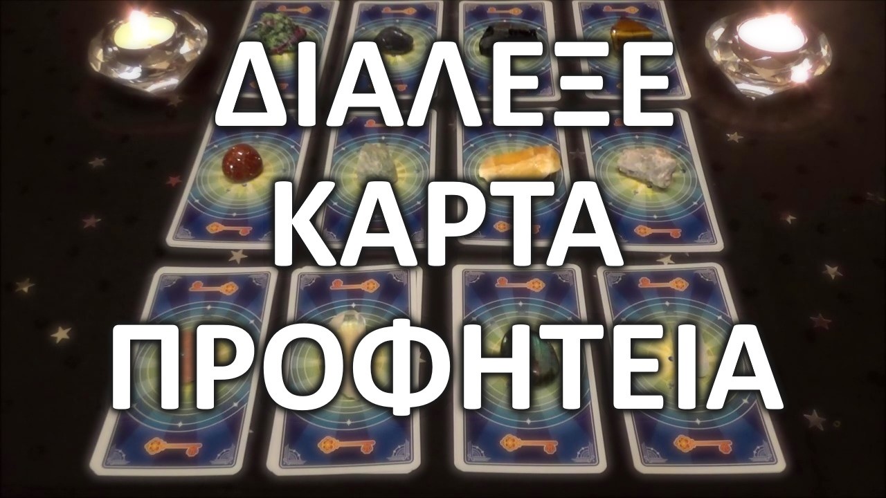 ⭐ΔΙΑΛΕΞΕ ΚΑΡΤΑ 