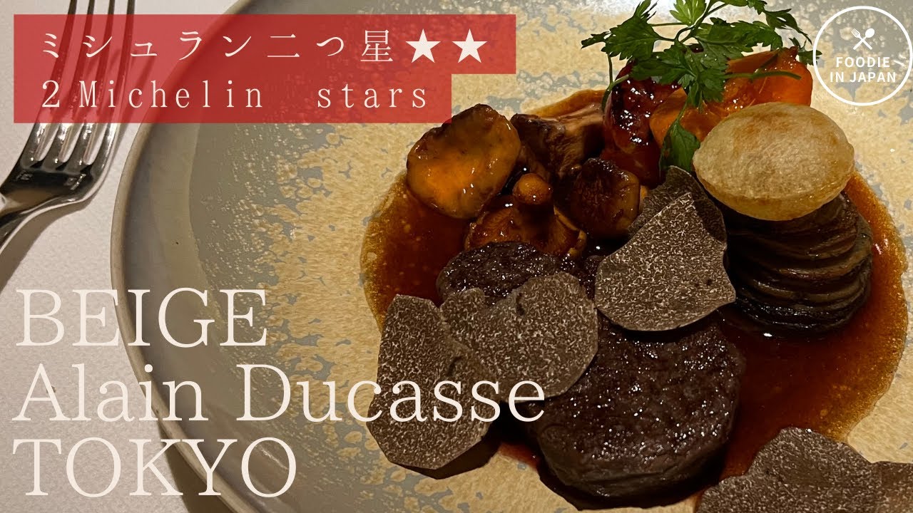 【CHANEL×French】ミシュラン二つ星フレンチ2 Michelin starsアランデュカスBEIGE Alain Ducasse TOKYO