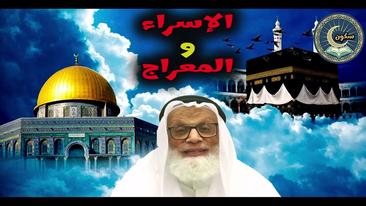 رحلة الإسراء والمعراج