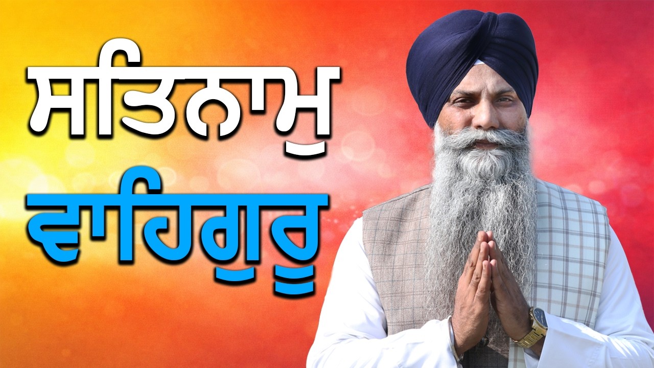 ਸਵੇਰੇ ਅੱਖ ਖੁਲ੍ਹਦੇ ਹੀ ਇਹ ਕਰੋ | ਸਤਿਨਾਮ ਦਾ ਸ਼ੁਕਰਾਨਾ | GIANI SARBJIT SINGH LUDHIANA WALE