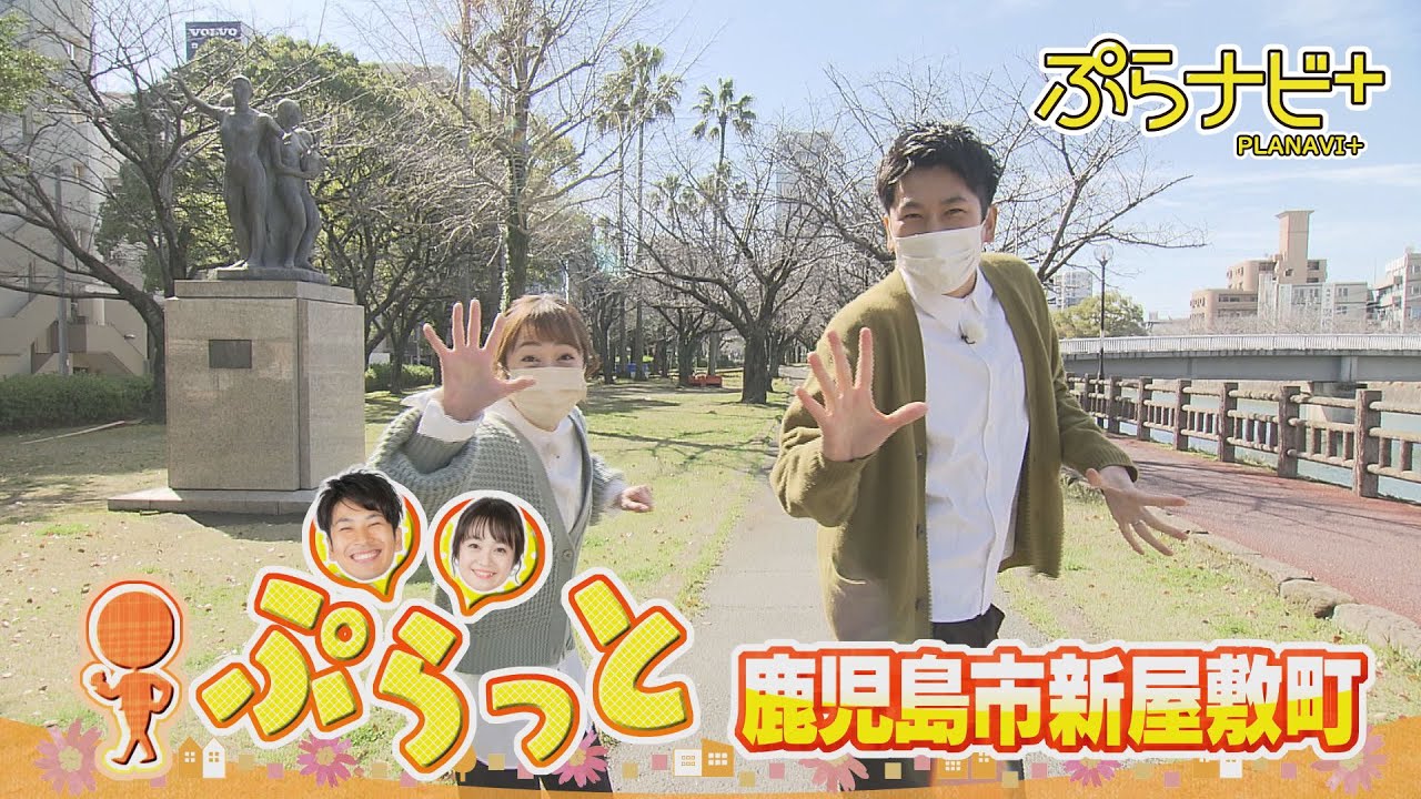 “コスパ抜群のちゃんぽんに巨大唐揚げ・ジーパイ！変わり種鯛焼きも？！”ぷらっと！鹿児島市新屋敷町 ぷらナビ＋特集(毎週土曜日午前9：30～放送)