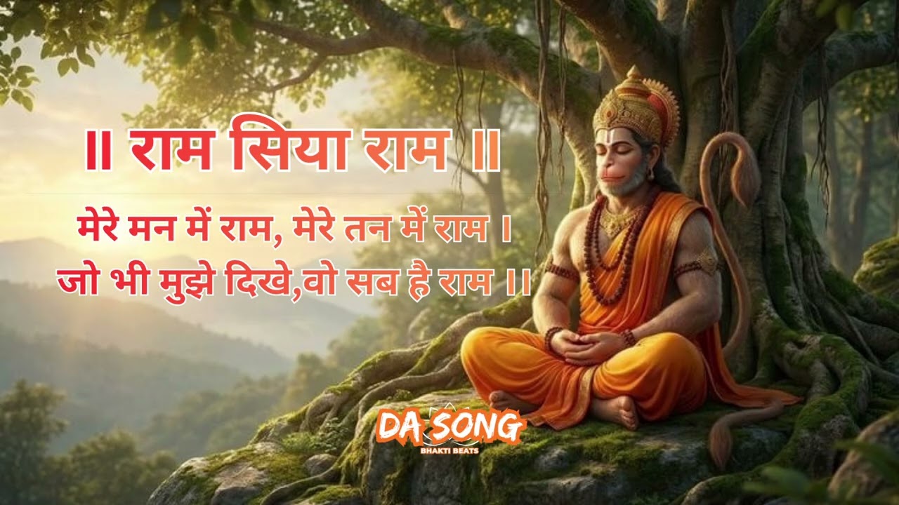 ​RAM SIYA RAM | मेरे मन में राम | हनुमानजी की अटूट राम भक्ति, मेरे तन में भी राम #siyaram #hanumanji
