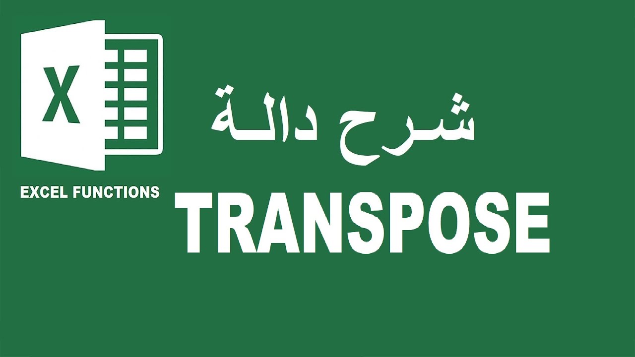 شرح دالة TRANSPOSE