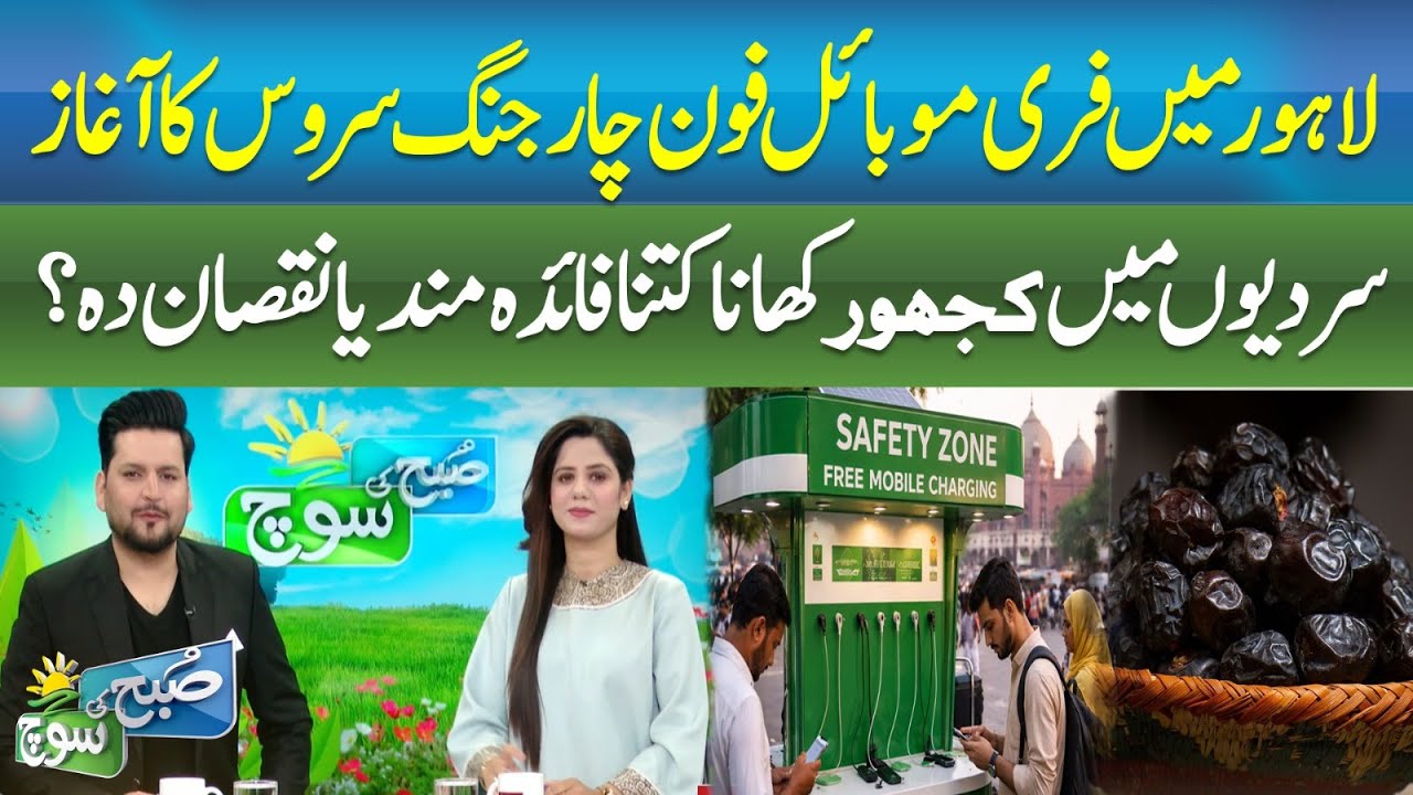 Free Mobile Phone Charging Service Launched in Lahore | SUBH KI SOCH | ABN NEWS
