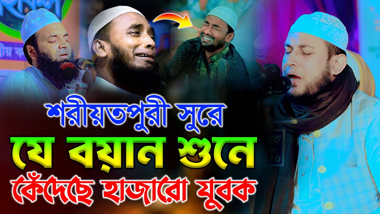 শরীয়তপুরী সুরে যে বয়ান শুনে কেঁদেছে হাজারো যুবক মাওলানা আবু রায়হান নওগা abu Raihan nawga waz 